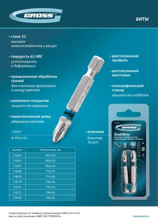 Бита PH2х50мм, сталь S2, шестигр., 2 шт. Gross