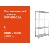 Металлический стеллаж Gigant GST-181054