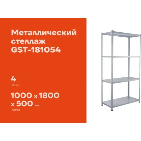 Металлический стеллаж Gigant GST-181054