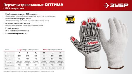 ЗУБР ОПТИМА, L (9), х/б перчатки с ПВХ покрытием (точка), 10 класс (11440-L)