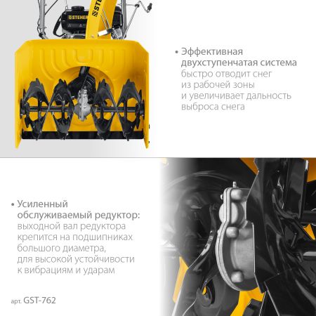 STEHER 62 см, 7 лс, самоходный бензиновый снегоуборщик, EXTREM (GST-762)