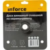 Сплошной алмазный диск по керамограниту Inforce 11-01-511