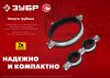 ЗУБР 2 1/2″, М8/М10, цинк, 10 шт, трубный хомут с гайкой (37880-75-80)