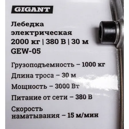 Электрическая лебедка Gigant GEW-05