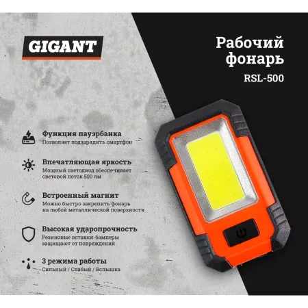 Рабочий фонарь Gigant RSL-500