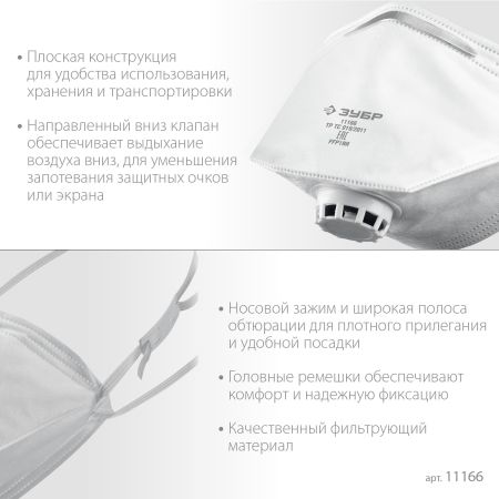 ЗУБР класс защиты FFP1, плоская, фильтрующая полумаска с клапаном выдоха (11166)