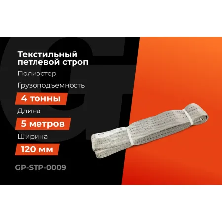 Текстильный петлевой строп Gigant Professional СТП
