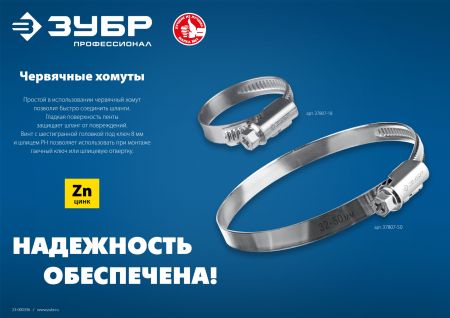 ЗУБР Х-9Н, 20 - 32 мм, накатная лента 9 мм, цинк, 50 шт, червячный хомут (37807-32)