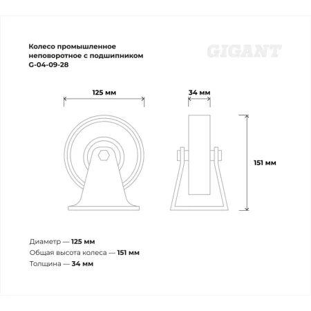 Промышленное неповоротное колесо Gigant G-04-09-28