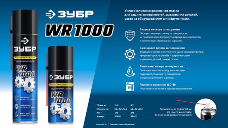 ЗУБР WR-1000 400 мл, средство для тысячи применений, Многофункциональная аэрозольная смазка, ПРОФЕССИОНАЛ (41442)