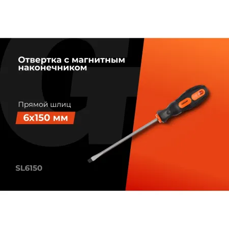 Отвертка Gigant GS SL6150