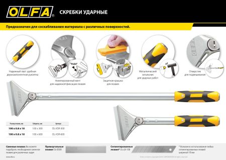 OLFA 100 мм х 600 мм, ударный скребок (OL-XSR-600)
