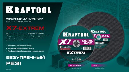 KRAFTOOL X7-EXTREM 230x1.6 мм по металлу отрезной диск для УШМ (36257-230-1.6)