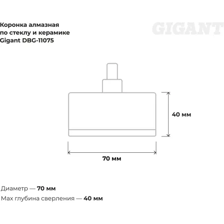 Алмазная коронка по стеклу и керамике Gigant DBG-11075