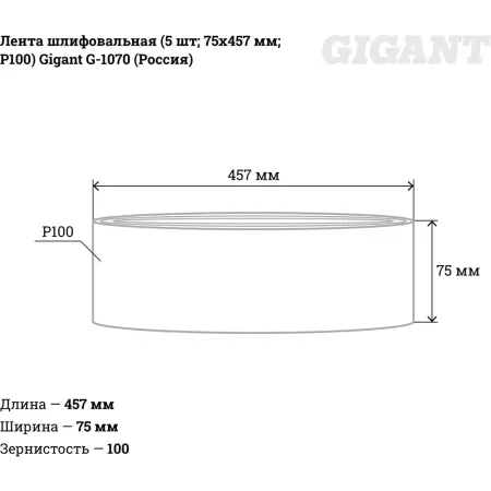 Шлифовальная лента Gigant G-1070