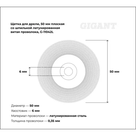 Щетка для дрели Gigant G-11042L
