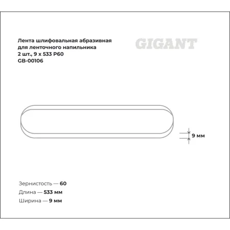 Шлифовальная абразивная лента для ленточного напильника Gigant GB-00106