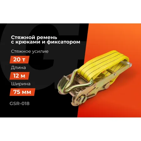 Стяжной ремень для крепления груза Gigant GSR-018