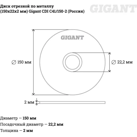 Отрезной диск по металлу Gigant СDI C41/150-2
