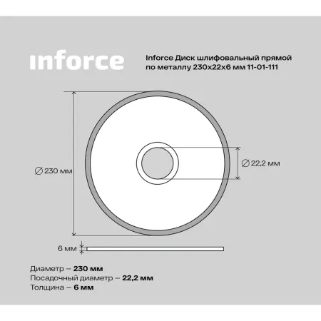 Шлифовальный диск по металлу Inforce 11-01-111