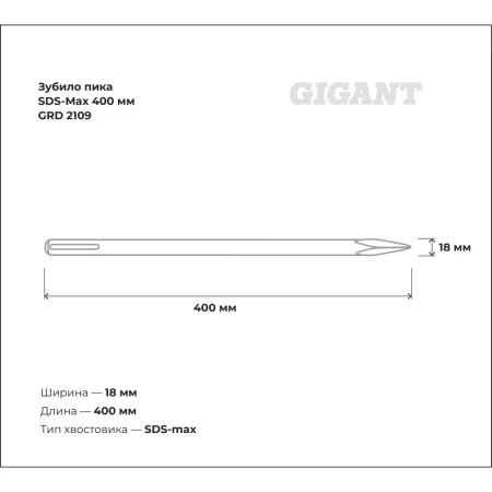 Зубило-пика sds-max Gigant GRD 2109