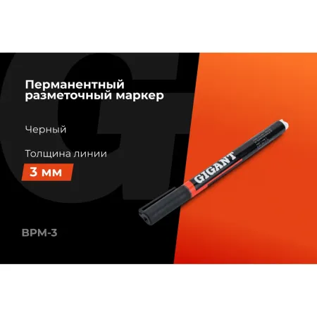 Разметочный маркер Gigant BPM-3