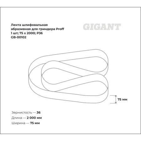 Шлифовальная абразивная лента для гриндера Gigant Proff