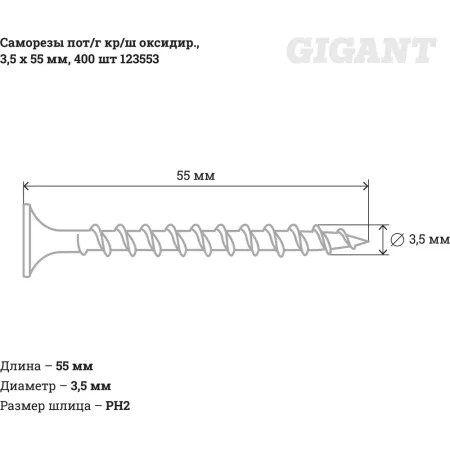Оксидированные саморезы Gigant 3,5x55, 400 шт.