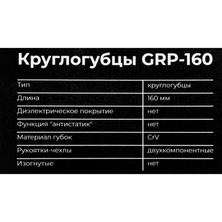 Круглогубцы Gigant GRP-160