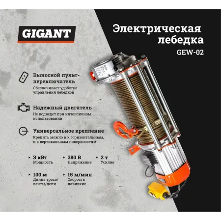 Электрическая лебедка Gigant GEW-02