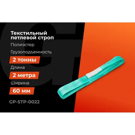 Текстильный петлевой строп Gigant Professional