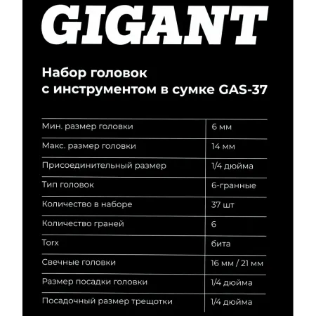 Набор головок Gigant GAS-37