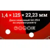 Ультратонкий отрезной диск алмазный по керамограниту Gigant Турбо