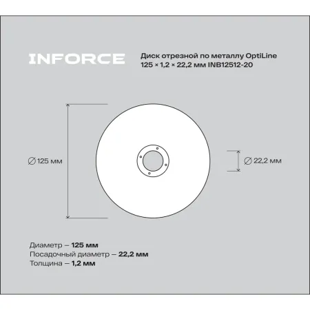 Диск отрезной по металлу Inforce OptiLine