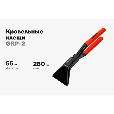 Кровельные клещи Gigant GRP-2