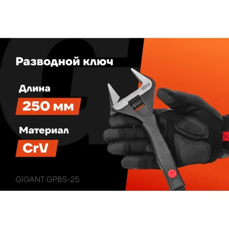 Ключ разводной Gigant Professional