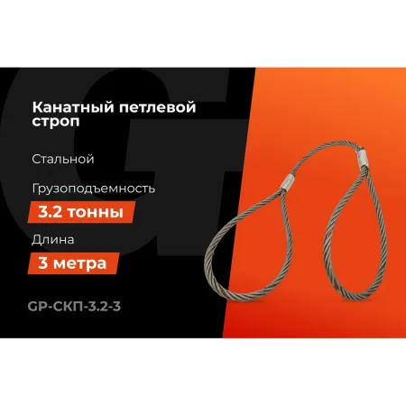 Канатный петлевой строп Gigant professional СКП1 УСК1