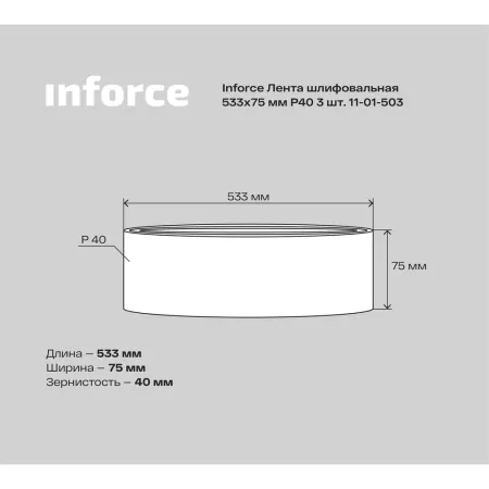 Шлифовальная лента Inforce 11-01-503