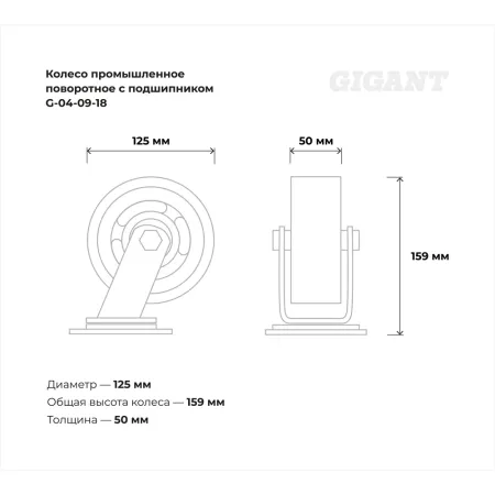 Промышленное поворотное колесо Gigant G-04-09-18
