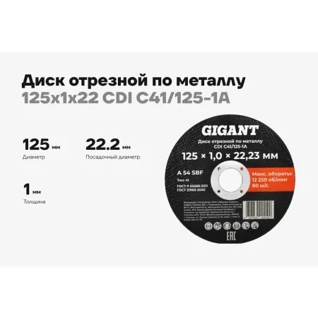 Диск отрезной по металлу Gigant CDI C41/125-1A