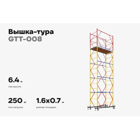 Вышка-тура Gigant GTT-008