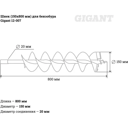 Шнек для бензобура Gigant 12-007