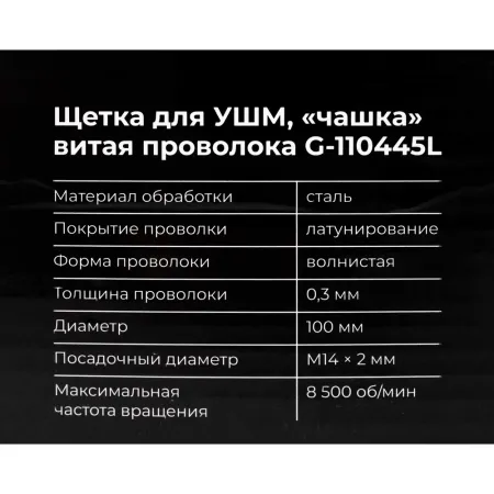 Щетка для ушм Gigant G -110445L