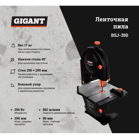 Ленточная пила Gigant BSJ-350