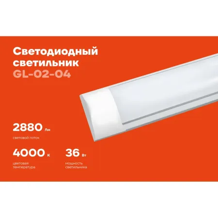 Светодиодный светильник Gigant GL-02-04