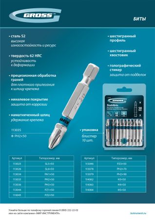 Бита PZ2х50мм, сталь S2, шестигр., 10 шт. Gross