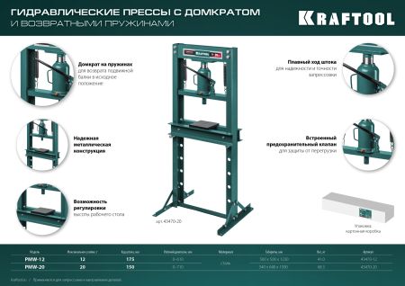 KRAFTOOL PMW-20, 20 т, гидравлический пресс с домкратом и возвратными пружинами (43470-20)