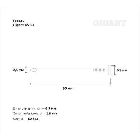 Гвоздь Gigant 2,5x50 BK 9000 шт.