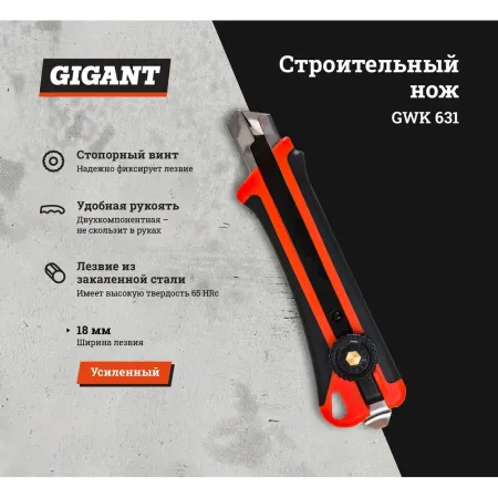 Строительный усиленный нож Gigant GWK 631