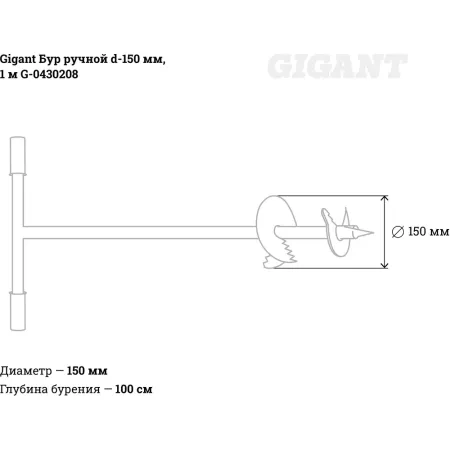 Ручной бур Gigant G-0430208